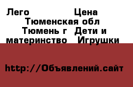 Лего Architect › Цена ­ 660 - Тюменская обл., Тюмень г. Дети и материнство » Игрушки   